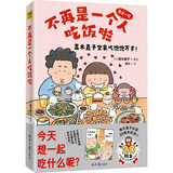 高木直子漫画绘本系列全套 单本套装可选 不再是一个人吃饭啦:再来一碗