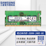 三星（SAMSUNG） DDR3L DDR4 PC3 PC4 笔记本一体机电脑内存条原厂原装适配联想戴尔Think华硕惠普小米华为等 DDR4 2400 8G 笔记本内存条