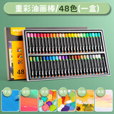 晨光重彩油画棒小学生专用24色丝滑易上色蜡笔幼儿园安全36色美术生48色DIY画涂鸦绘画彩色画笔工具 48色（ZGM91136）