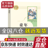 【正版】童年高尔基原著完整版未删减 人教版小学生快乐读书吧六年级上册读物经典书目文学名著课外阅读书籍 人民教育出版社 新华书店直供