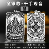 梦至尊 S999本命佛足银吊坠项链十二生肖守护神大日如来普贤菩萨男 莲花牌-千手观音约33克