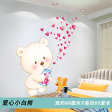 初诚 墙纸自粘卧室床头温馨卡通墙贴画儿童房间布置墙面装饰贴纸墙 19.爱心小白熊(全部为组合贴) 大(非整张贴、自由组合)