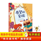 愿望的实现 快乐读书吧二年级下推荐课外阅读书 小学语文教材配套课外阅读书目 有声朗读版 商务印书馆