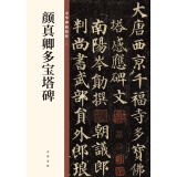 颜真卿多宝塔碑 中华碑帖精粹 中华书局自营正版