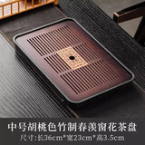 赏福茶盘家用轻奢现代小型沥储水式茶台功夫茶具竹茶盘简约托盘 中号胡桃色竹制春羡窗花茶盘 【尺寸看图标注】