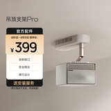 极米（XGIMI）吊顶支架 Pro  极简设计 电源适配器隐形收纳 航空级铝合金材质 