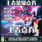 王者荣耀点券充值4端通用点券直充点券涨贵族积分4区通用皮肤免密直冲快速到账 7125 点券【苹果专用安卓勿拍】