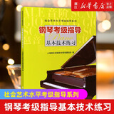 【自选】钢琴考级曲集2022版 钢琴考级指导基本技术练习  声乐考级曲集少儿卷 上海音乐学院社会艺术水平考级指导系列 钢琴考级指导基本技术练习