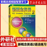 新概念英语 新华书店正版 中小学生用书0基础入门外语学习工具书全套 外语自学教程智慧版1234教材 1-4练习册 朗文外研社新升级版 新概念英语2语法练习