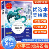 [美绘版] 山海经 学生版无障碍阅读名师点评美绘插图学校班主任老师推荐学生经典名著课外阅读书 人生必读书系列