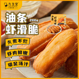 九生堂油条虾滑脆200g 火锅空气炸锅安心小油条配大颗粒虾肉方便菜速食