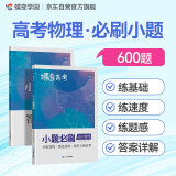 蝶变学园 2025高考小题必刷 高中物理 600题 答案详细解析 考点全覆盖 知识点乱序 题型全覆盖 答案分册详解详析  梯度刷题 答案详解 全国通用 高考高一高二高三高中通用