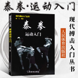 泰拳运动入门-现代搏击入门丛书 武术自学训练入门书籍