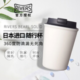 Rivers日本Rivers sleek水杯便携随身杯耐热耐烫防漏杯随行杯咖啡杯 白色White