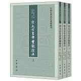 中国史学基本典籍丛刊：宋太宗皇帝实录校注（全3册）