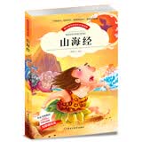 山海经三年级上快乐读书吧适合儿童无障碍阅读儿童文学畅销书(彩图注音版)三年级必读大字彩图注音山海经儿童注音版开学季小学生版
