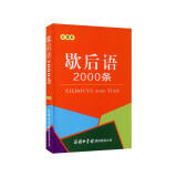 歇后语2000条（口袋本）2021最新版 便携实用 汉语学习 汉语词典 歇后语 谜语谚语 惯用语 绕口令词典