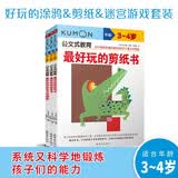 公文式教育：好玩的涂鸦 剪纸 迷宫游戏书3-4岁（共3册）幼儿逻辑思维专注力训练书籍 宝宝启蒙益智开发智力大冒险游戏 儿童学前教育 思维逻辑知识训练游戏书 