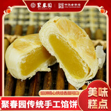 聚春园中华老字号福州特产美味手工糕点甜品下午茶三坊七巷美食伴手礼 绿豆馅饼210g