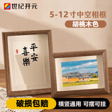 世纪开元 12英寸木质框摆台婚纱照相片中空框干花标本画框照片墙挂摆两用 胡桃木色