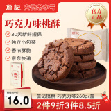 詹记桃酥 巧克力味260g/盒 中式糕点点心饼干特产老字号礼盒源头直发