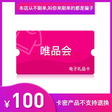 【电子卡谨防刷单诈骗】唯品会唯品卡30/50/100/200/300/500/1000元代金券购物券 唯品卡100元