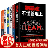 全6册企业管理类书籍 识人用人管人不懂带团队你就自己累三分管人七分做人靠人不如靠制度别输在不懂管理上