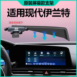 新款21-25款现代伊兰特/精英版屏幕款手机车载支架显示屏导航支架 磨砂重力/现代伊兰特屏幕款