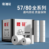 樱花收银纸57*50热敏收银纸80x80饭店后厨点菜打票纸美团外卖po酒店收银纸超市小票打印银联刷卡打印纸 80*80（50卷/箱）小管芯 量更多