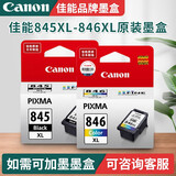 佳能PG845XL/CL846XL打印机大容量墨盒彩色适用于TS3380  2580s 3080 原装黑彩845/6XL墨盒【可打300页】