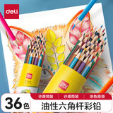 得力（deli）水溶性彩铅小学生画画用彩铅笔手绘涂色彩色铅笔绘画儿童美术画笔油性彩铅笔 【油性】彩色铅笔 36色