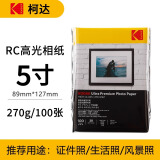 KODAK柯达 3R/5英寸 270g防水RC高光面照片纸/喷墨打印相片纸/相纸 100张彩袋装9891-099