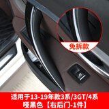 适用13-19宝马3系车门内拉手320li门把手内侧保护套三系gt内扶手 3系/3GT免拆内拉手【右后-亚黑色】
