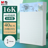 【全网低价】晨光(M&G)文具16K400格方格作文纸 40张学生信纸信稿纸文稿纸 草稿纸作业本信笺本10本装 G16420B