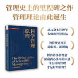 科学管理原理 管理史上的里程碑之作 管理理论由此诞生 中科管理经典译丛系列（精装典藏版）