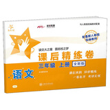 语文课后精练卷 三年级3年级上册 全新版 上海同步 交大之星 秋