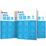 华夏万卷3本装B5数学错题本 初高中学生专用改错本纠错练习本复习笔记本错题集整理记事本日记