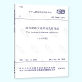正版全新 GB 50688-2011 城市道路交通设施设计规范（2019年版）2012年5月1日 实施 中国建筑工业出版社