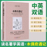 [英汉对照]木偶奇遇记读名著学英语中英文对照阅读世界经典名著阅读中英文双语版英文版名著世界经典文学名著阅读畅销小说中英双语读物外国名著世界名著阅读学生适用七夕礼物双语名著童话故事