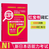 日语红蓝宝书系列 红宝书 新日本语能力考试N1文字词汇（详解+练习）赠音频