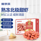 鲜京采精选熟冻北极甜虾 净重3斤/盒 135-195只