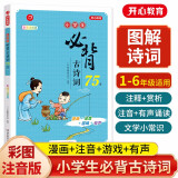 小学生必背古诗词75首彩图注音版1-6年级同步教材小古文图解诗词大全集文言文古代文学常识注释赏析