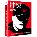 冲突（第2版）：冲突是需求，是机会，是战略 叶茂中新书 第一版销量30万册全新再版更新！