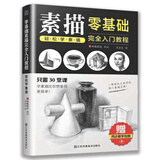 零基础素描完全入门教程：轻松学素描（从新手到高手的进阶，只需30堂课，教您快速掌握素描要领）
