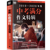 2019-2020最新中考满分作文特辑 2019全国各地考场满分作文 2020年押题素材 波波乌作文