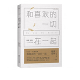 和喜欢的一切在一起 南山南背后的感人故事 韩寒主编ONE一个工作室当代文学随笔小说青春励志书籍