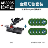 奥奔（AOBEN）奥奔角磨机固定支架改装切割机手磨机多功能拉杆式万用支架台式 AB8005+金属切割片10片