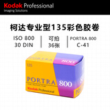 KODAK135彩色胶卷负片 PORTRA 800  LOMO胶卷 傻瓜相机胶卷 36张/卷