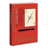 一行杀人的台词 小说 安东尼·霍洛维茨 霍桑探案 第三册 现代推理与黄金时代的精巧结合，英国犯罪小说年度推荐书目