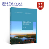 生态系统过程与变化丛书-中国生态系统变化及效应 傅伯杰 等著 高等教育出版社